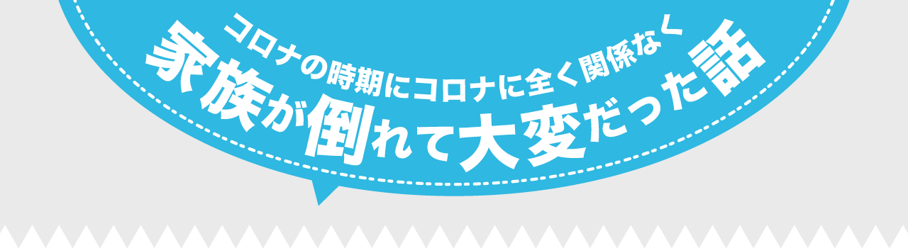 コロナの時期に コロナに全く関係なく 家族が倒れて大変だった話